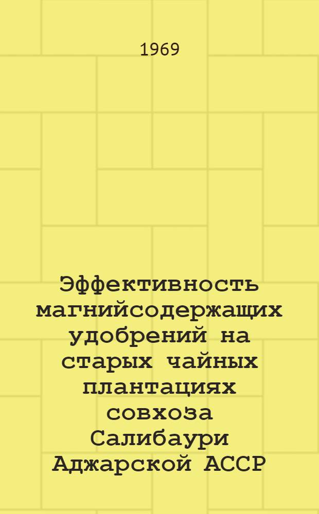 Эффективность магнийсодержащих удобрений на старых чайных плантациях совхоза Салибаури Аджарской АССР : Автореф. дис. на соискание учен. степени канд. с.-х. наук : (533)