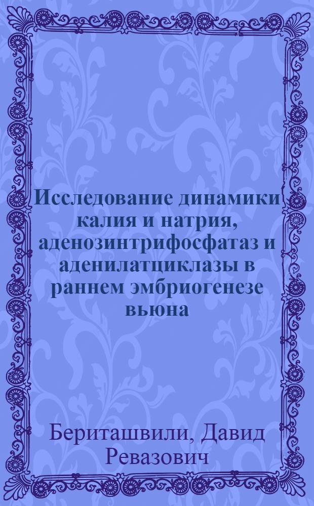 Исследование динамики калия и натрия, аденозинтрифосфатаз и аденилатциклазы в раннем эмбриогенезе вьюна : Автореф. дис. на соиск. учен. степени канд. биол. наук : (03.00.01)
