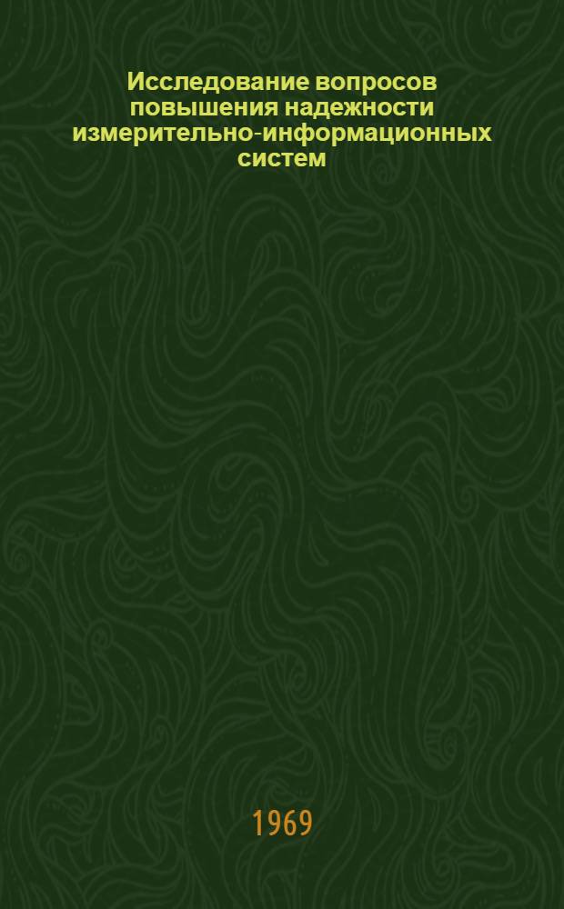 Исследование вопросов повышения надежности измерительно-информационных систем (ИИС) : Автореф. дис. на соискание учен. степени канд. техн. наук : (255)