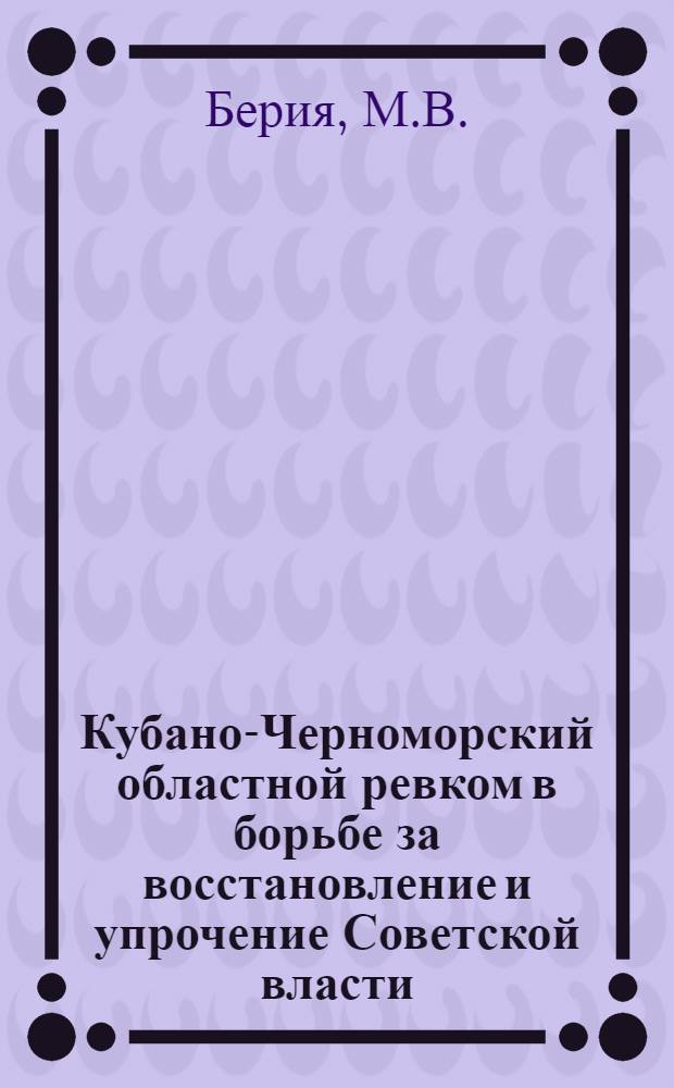Кубано-Черноморский областной ревком в борьбе за восстановление и упрочение Советской власти. (Январь 1920 г. - январь 1921 г.) : Автореферат дис. на соискание учен. степени канд. ист. наук : (571)