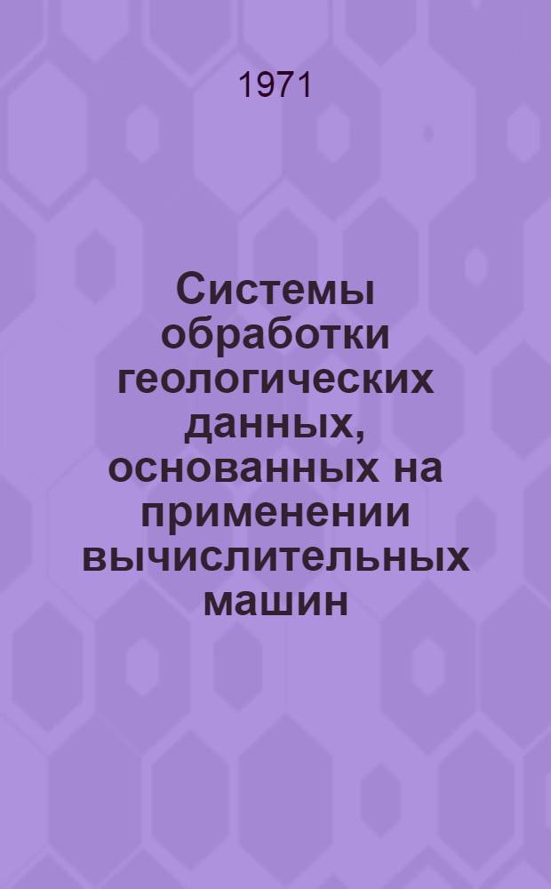 Системы обработки геологических данных, основанных на применении вычислительных машин