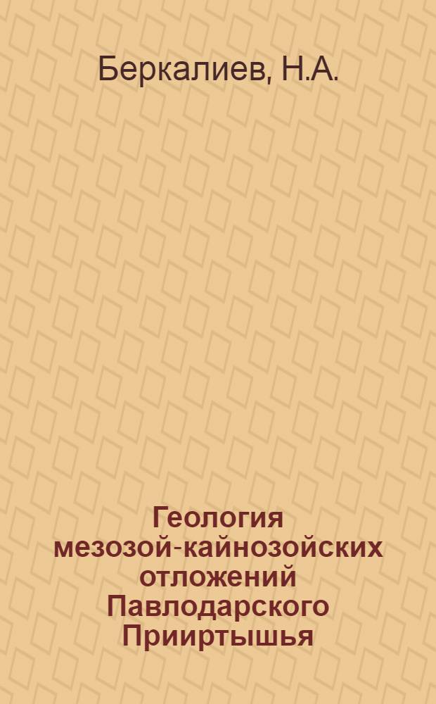 Геология мезозой-кайнозойских отложений Павлодарского Прииртышья : Автореф. дис. на соиск. учен. степени канд. геол.-минерал. наук : (120)