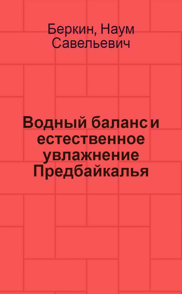 Водный баланс и естественное увлажнение Предбайкалья : Автореф. дис. на соискание учен. степени канд. геогр. наук : (696)