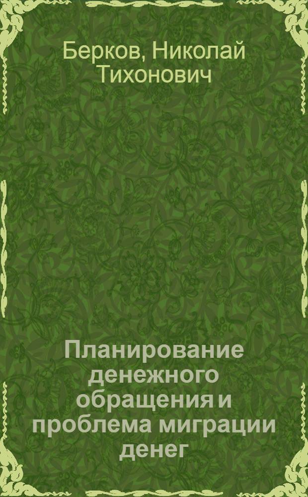 Планирование денежного обращения и проблема миграции денег : Автореф. дис. на соиск. учен. степени д-ра экон. наук
