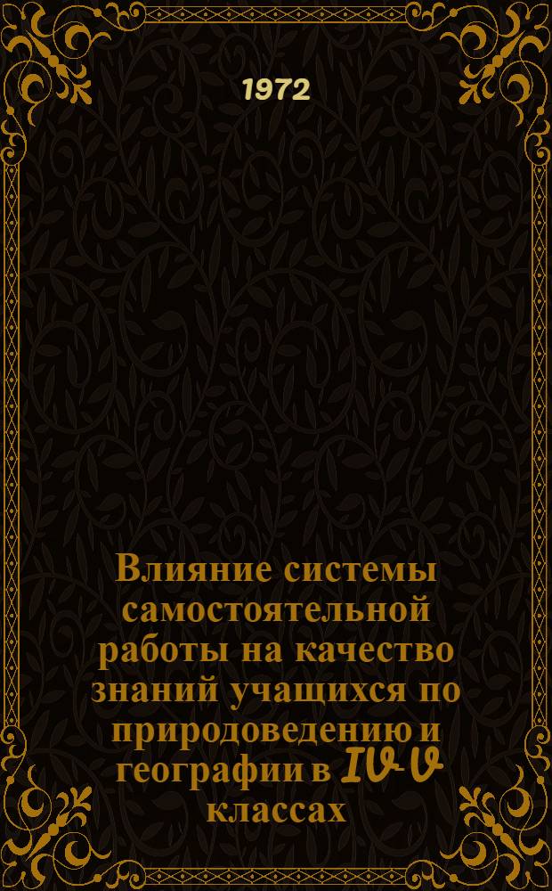 Влияние системы самостоятельной работы на качество знаний учащихся по природоведению и географии в IV-V классах : Автореф. дис. на соискание учен. степени канд. пед. наук : (730)