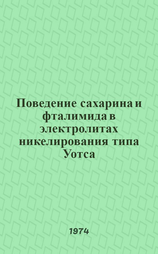 Поведение сахарина и фталимида в электролитах никелирования типа Уотса : Автореф. дис. на соиск. учен. степени канд. хим. наук : (02.00.05)