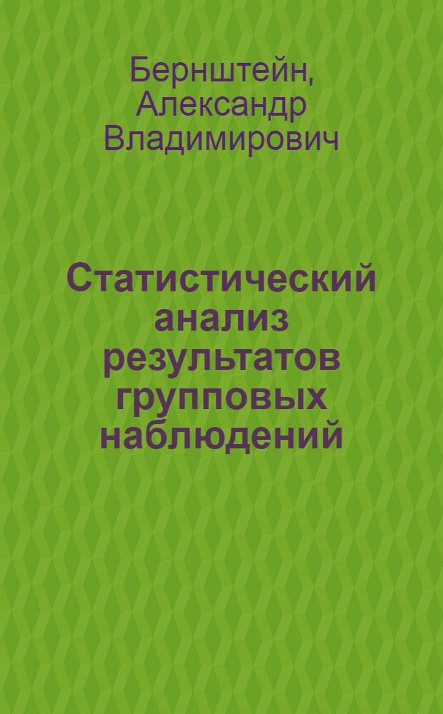 Статистический анализ результатов групповых наблюдений : Автореф. дис. на соиск. учен. степени канд. физ.-мат. наук : (01.01.05)