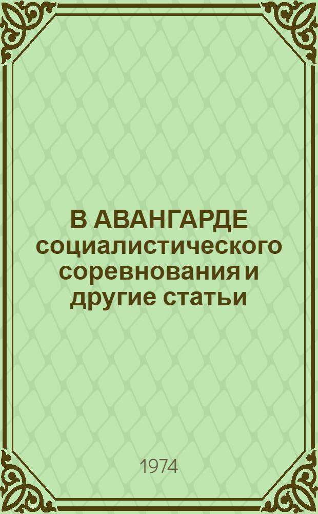 В АВАНГАРДЕ социалистического соревнования и другие статьи