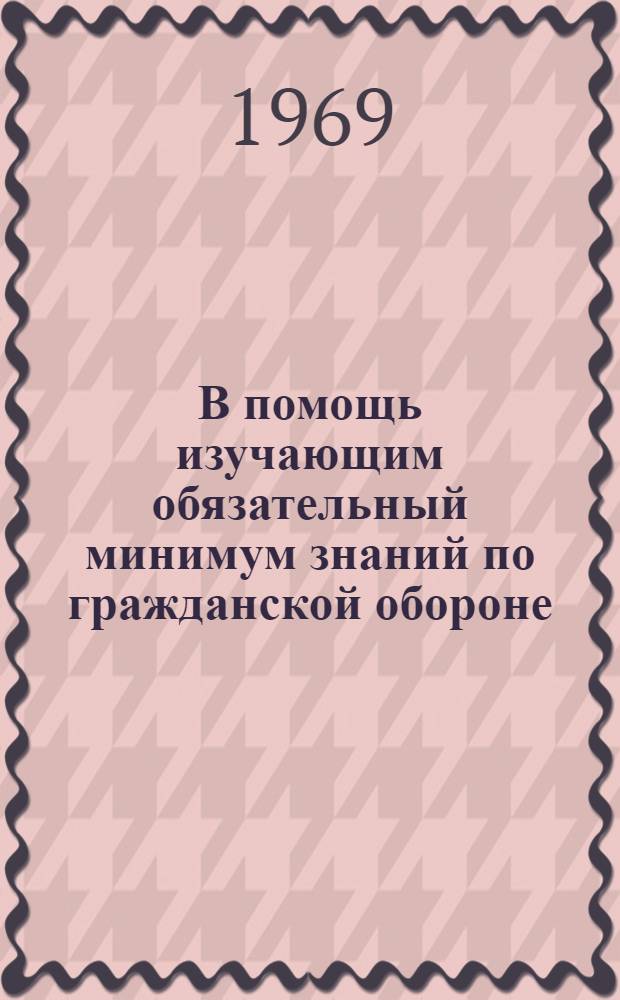 В помощь изучающим обязательный минимум знаний по гражданской обороне