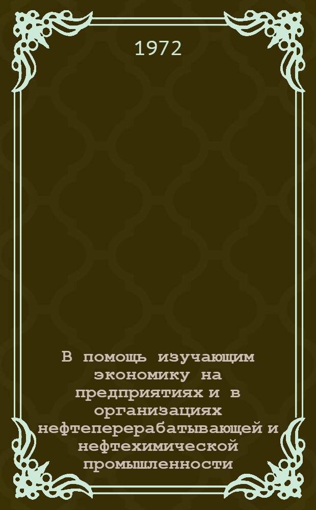 В помощь изучающим экономику на предприятиях и в организациях нефтеперерабатывающей и нефтехимической промышленности : Метод. разраб