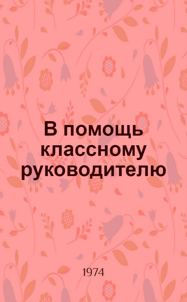 В помощь классному руководителю : (Метод. рекомендации)
