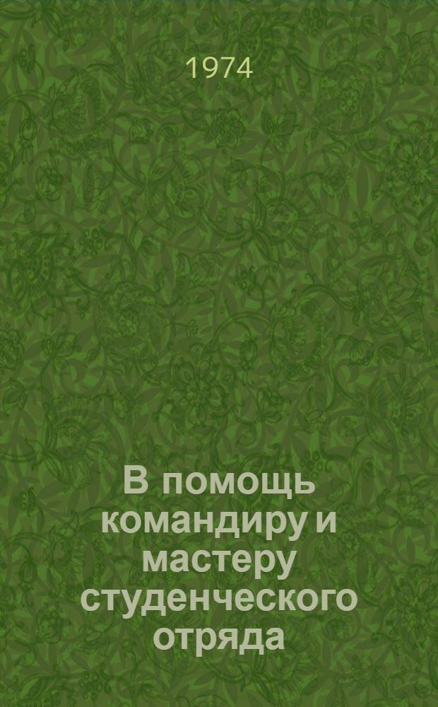 В помощь командиру и мастеру студенческого отряда : Инструк.-метод. материал по охране труда