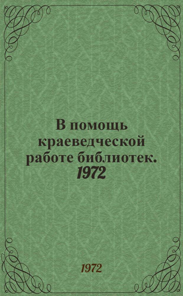 В помощь краеведческой работе библиотек. 1972 : Сборник библиогр. и метод. материалов