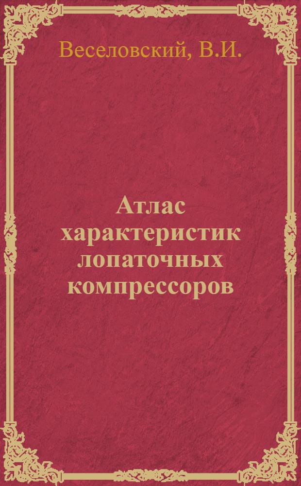 Атлас характеристик лопаточных компрессоров