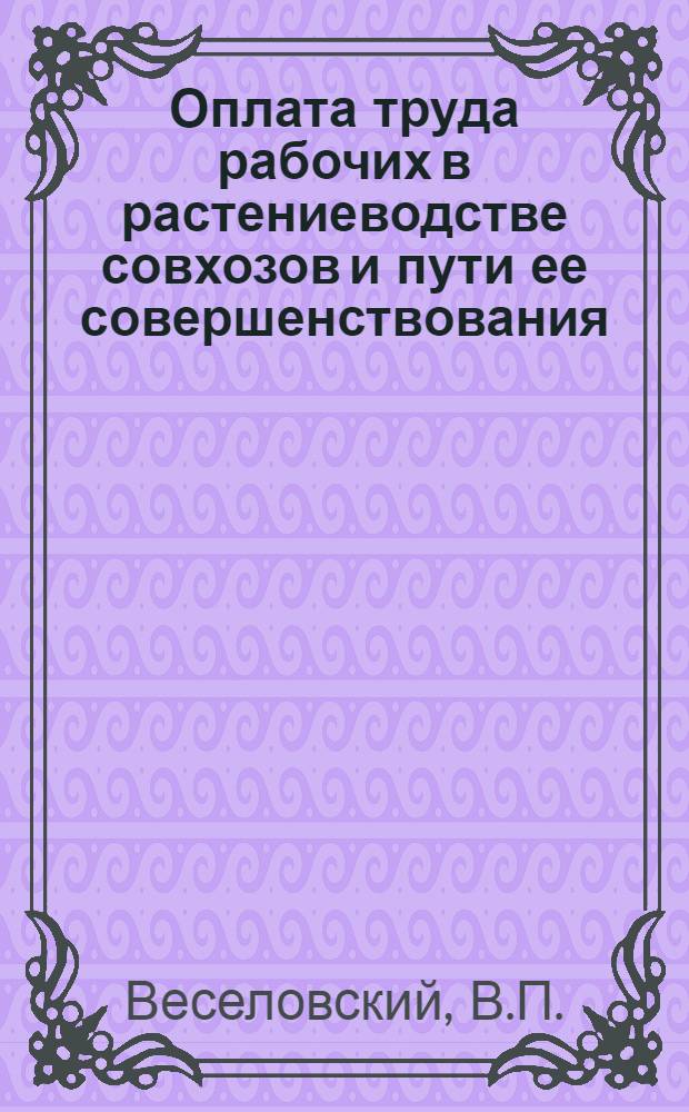Оплата труда рабочих в растениеводстве совхозов и пути ее совершенствования : (На примере совхозов Сарат. обл.) : Автореф. дис. на соискание учен. степени канд. экон. наук : (594)