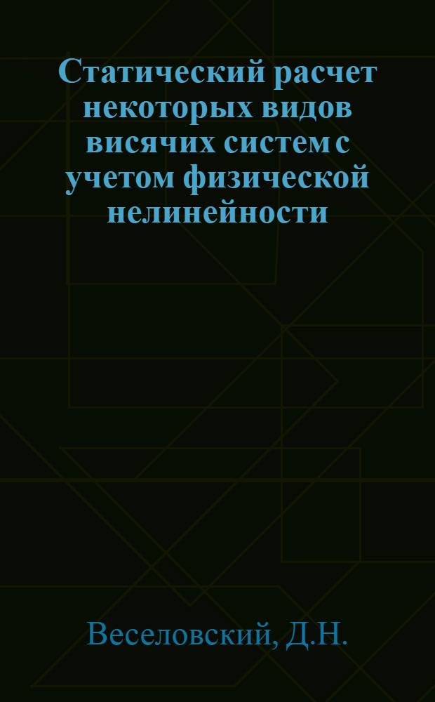 Статический расчет некоторых видов висячих систем с учетом физической нелинейности : Автореф. дис. на соискание учен. степени канд. техн. наук : (022)