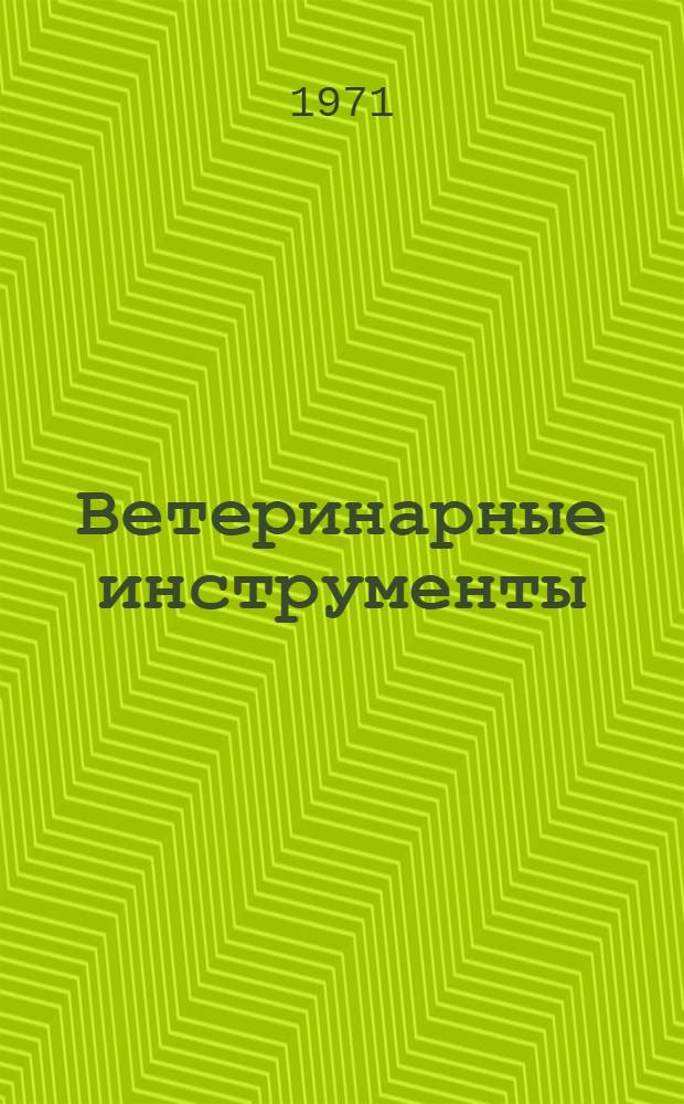Ветеринарные инструменты : Каталог