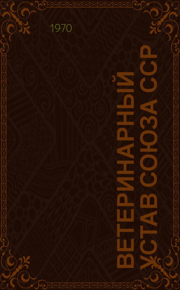 Ветеринарный Устав Союза ССР : Утв. Советом Министров СССР 22/XII 1967 г.