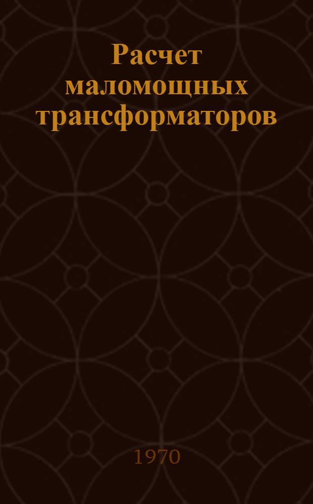 Расчет маломощных трансформаторов : Руководство по курсовому проектированию