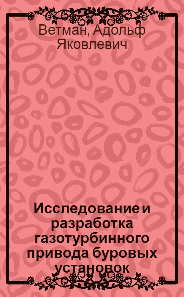 Исследование и разработка газотурбинного привода буровых установок : Автореф. дис. на соиск. учен. степени канд. техн. наук