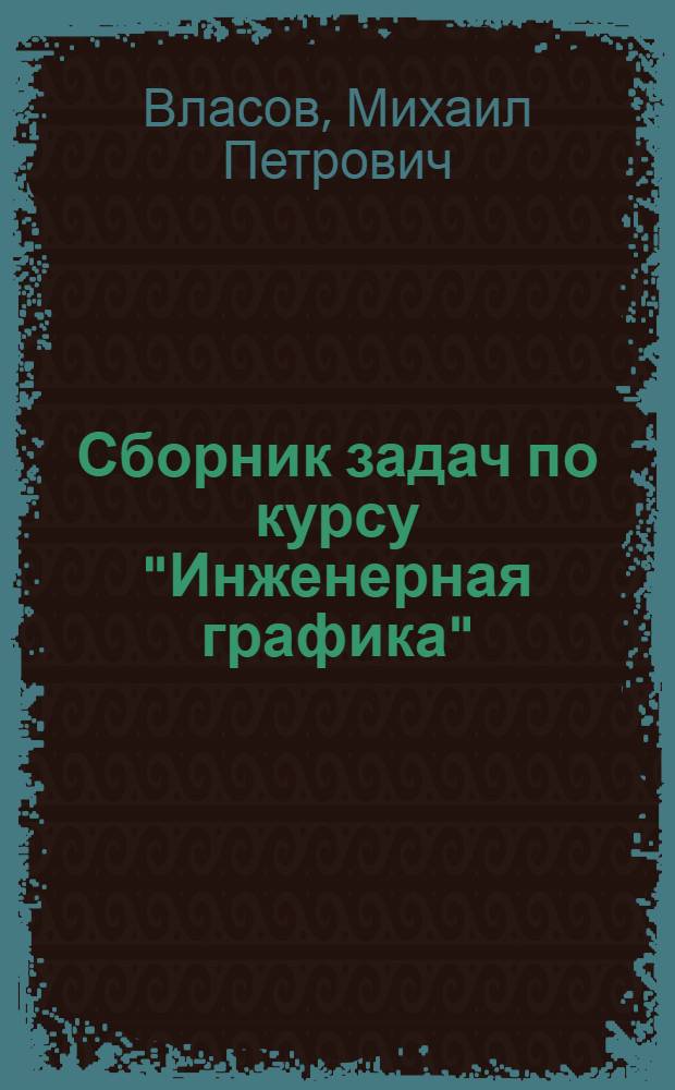 Сборник задач по курсу "Инженерная графика"