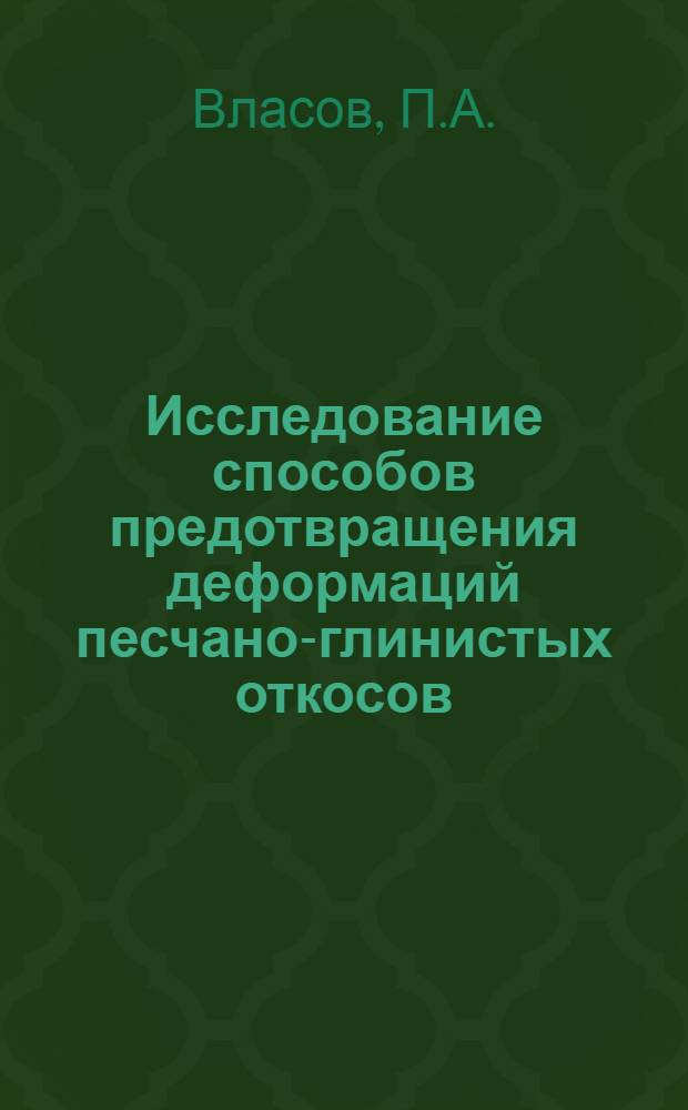 Исследование способов предотвращения деформаций песчано-глинистых откосов : (На примере карьеров Кур. магнитной аномалии) : Автореф. дис. на соискание учен. степени канд. техн. наук : (310)