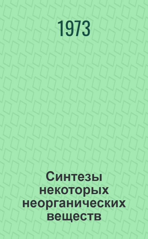 Синтезы некоторых неорганических веществ : (Метод. указания)