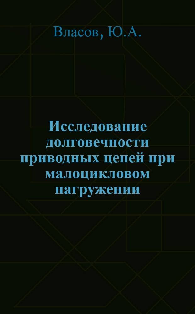 Исследование долговечности приводных цепей при малоцикловом нагружении : Автореф. дис. на соискание учен. степени канд. техн. наук : (161)
