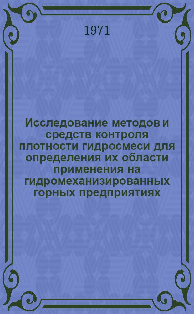 Исследование методов и средств контроля плотности гидросмеси для определения их области применения на гидромеханизированных горных предприятиях : Автореф. дис. на соискание учен. степени канд. техн. наук : (173)