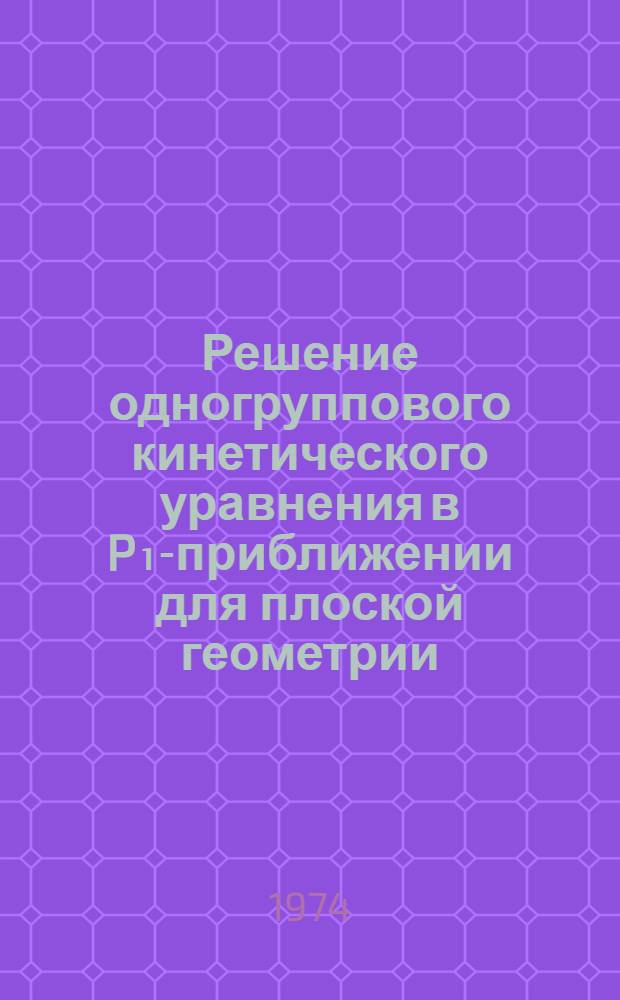 Решение одногруппового кинетического уравнения в P₁-приближении для плоской геометрии