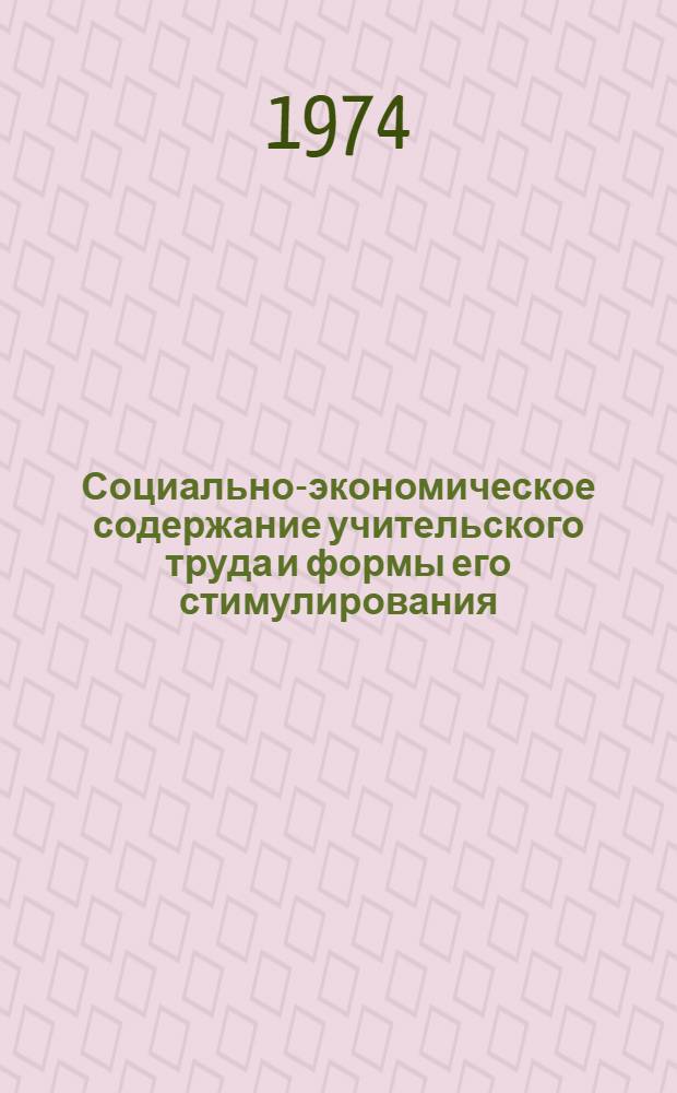 Социально-экономическое содержание учительского труда и формы его стимулирования : Автореф. дис. на соиск. учен. степени канд. экон. наук : (08.00.01)