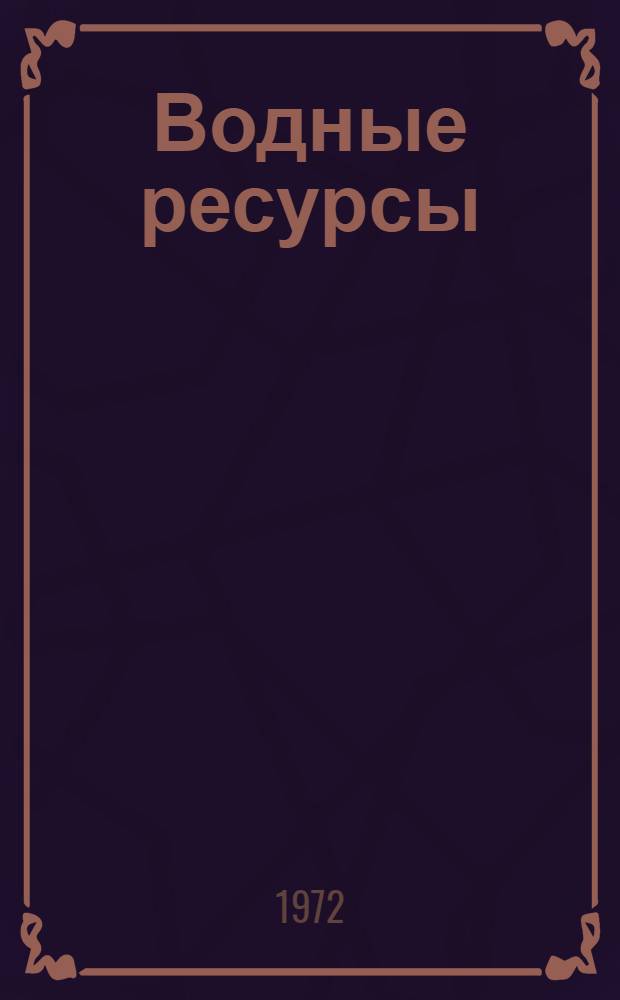 Водные ресурсы : Журн