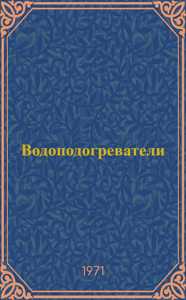Водоподогреватели : А6-51 : В 2 вып. : Вып. 1-