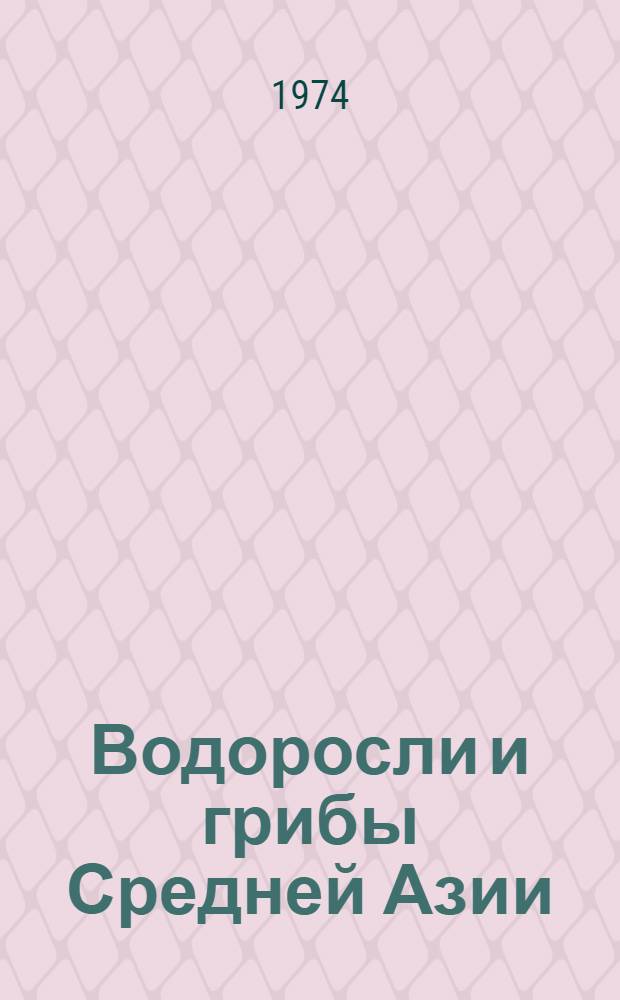Водоросли и грибы Средней Азии