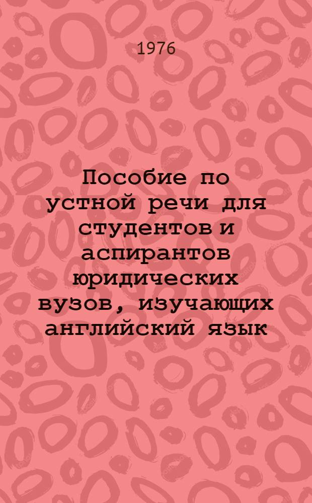 Пособие по устной речи для студентов и аспирантов юридических вузов, изучающих английский язык : [Ч. 2]. [Ч. 2]