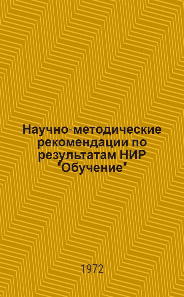 Научно-методические рекомендации по результатам НИР "Обучение" : Вып. 1-