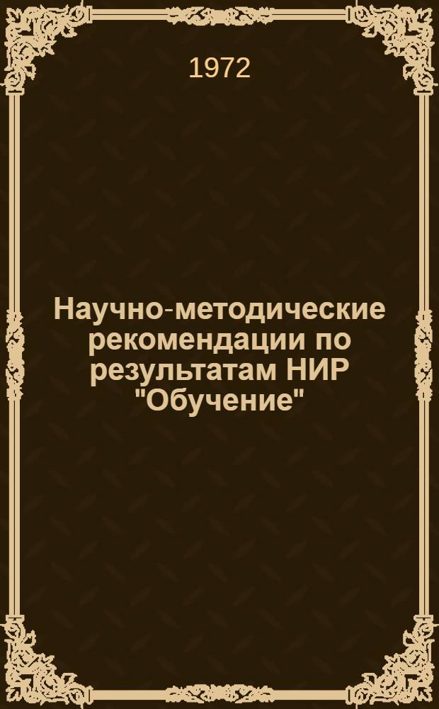 Научно-методические рекомендации по результатам НИР "Обучение" : Вып. 1-. Вып. 1 : Некоторые вопросы организации труда профессорско-преподавательского состава Академии