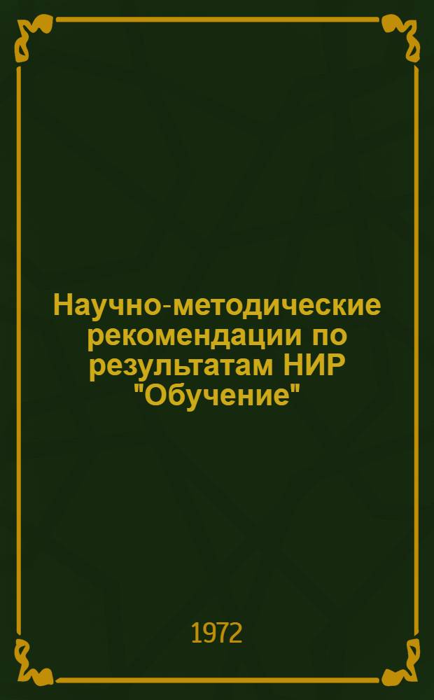 Научно-методические рекомендации по результатам НИР "Обучение" : Вып. 1-. Вып. 2 : Основы планирования учебного процесса