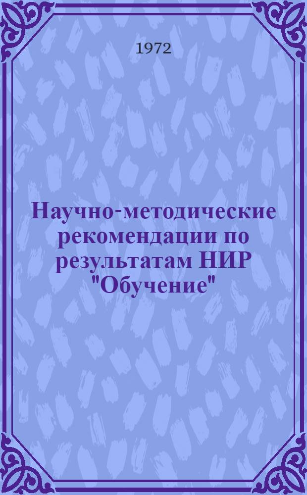 Научно-методические рекомендации по результатам НИР "Обучение" : Вып. 1-. Вып. 3 : О критериях оценки и системе контроля знаний слушателей Академии
