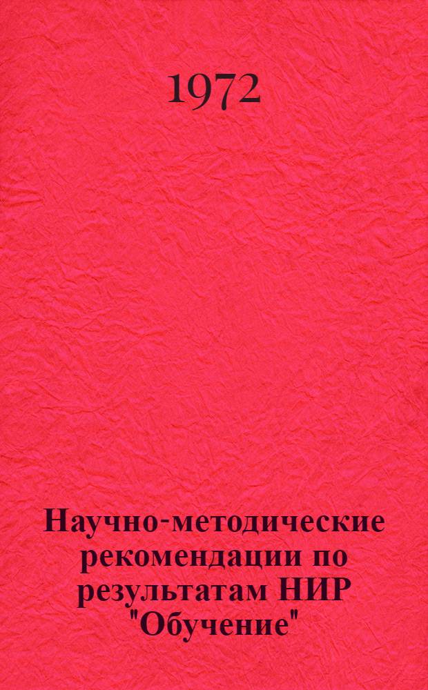 Научно-методические рекомендации по результатам НИР "Обучение" : Вып. 1-. Вып. 5 : О самостоятельной работе слушателей Академии