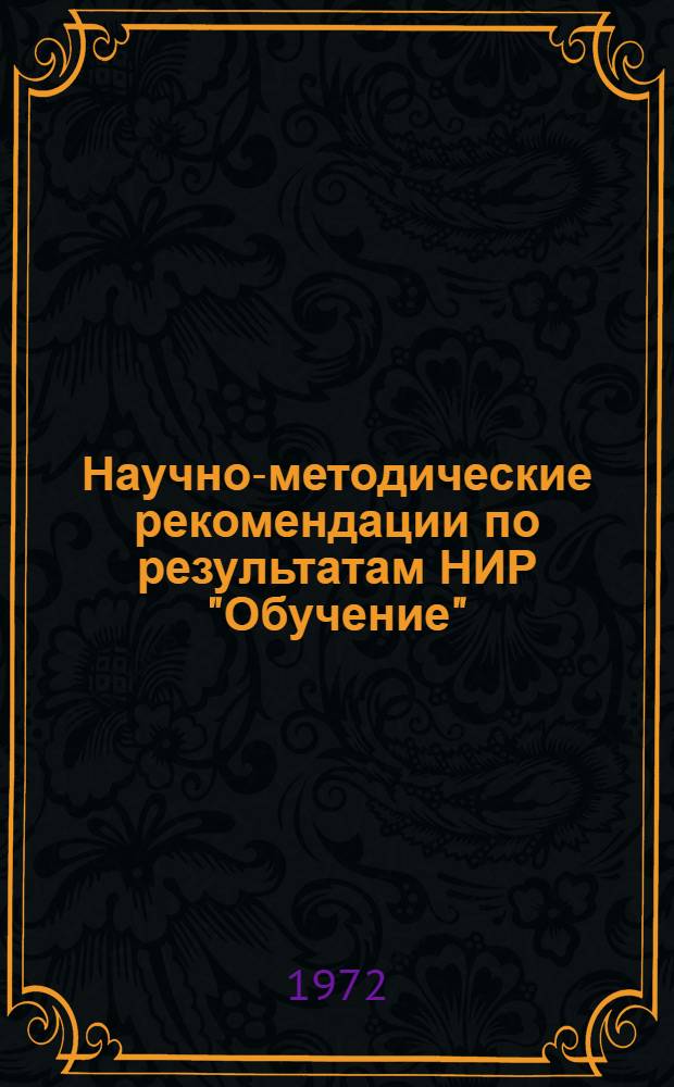 Научно-методические рекомендации по результатам НИР "Обучение" : Вып. 1-. Вып. 6 : Применение технических средств обучения в учебном процессе Академии БТВ