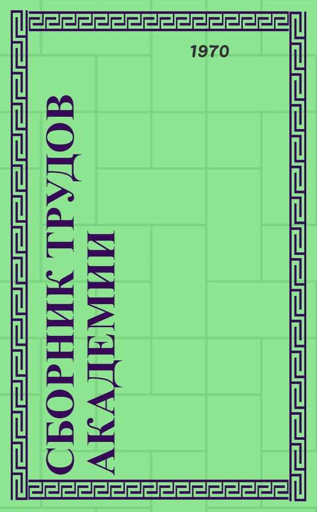 Сборник трудов Академии