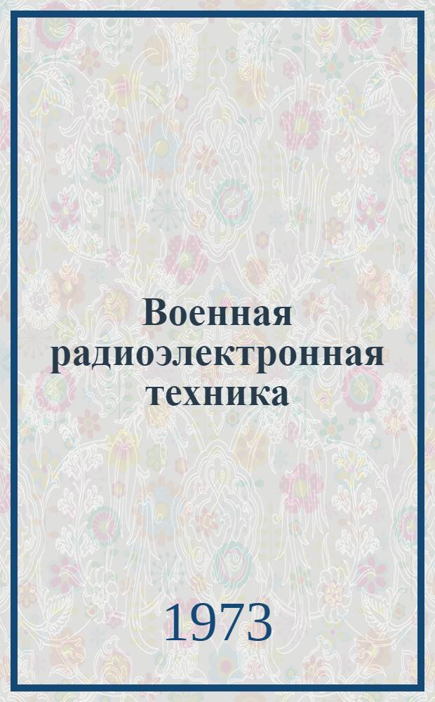 Военная радиоэлектронная техника : (По материалам зарубеж. печати) : Науч.-информ. сборник