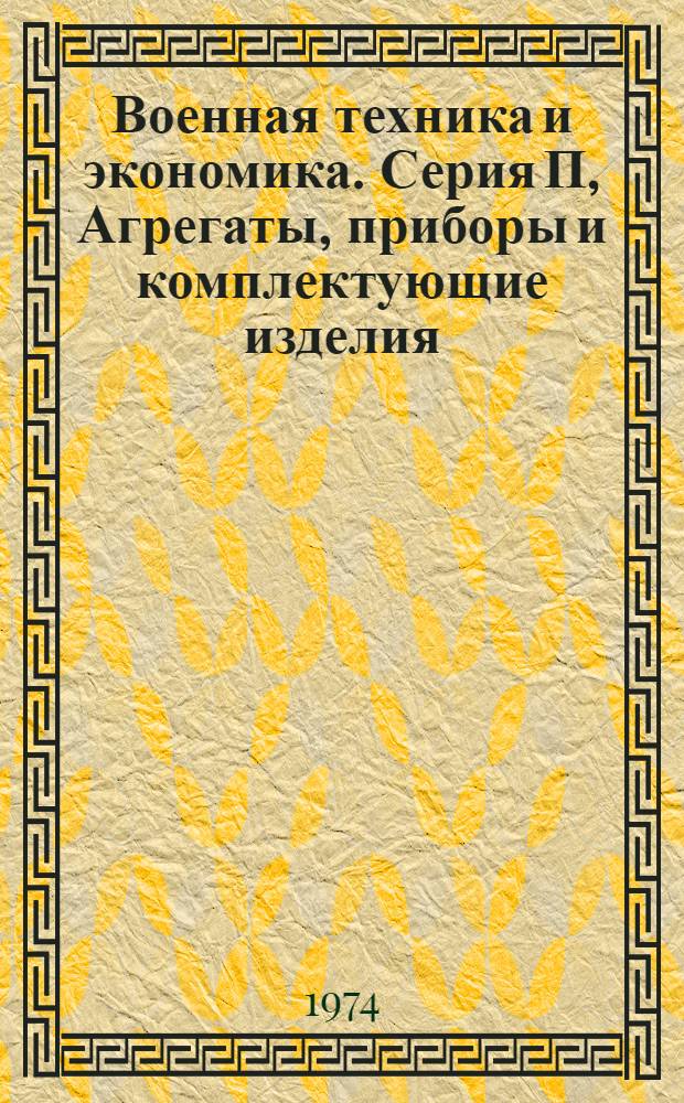 Военная техника и экономика. Серия П, Агрегаты, приборы и комплектующие изделия : Науч.-техн. сборник : (По зарубеж. источникам)