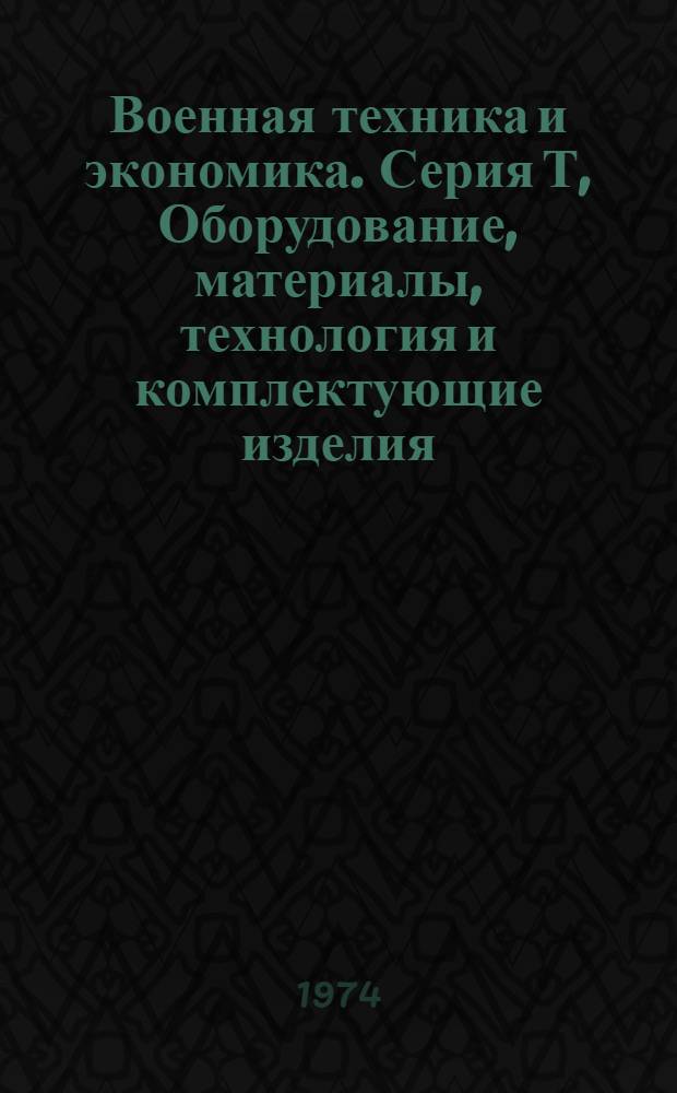 Военная техника и экономика. Серия Т, Оборудование, материалы, технология и комплектующие изделия : Науч.-техн. сборник : (По зарубеж. источникам)