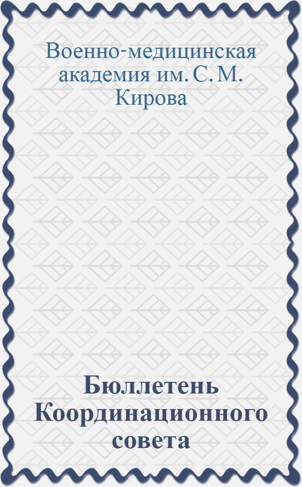 Бюллетень Координационного совета