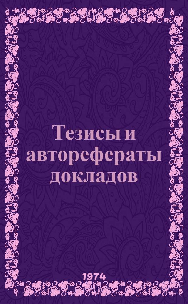 Тезисы и авторефераты докладов : Ч. 1-. Ч. 1