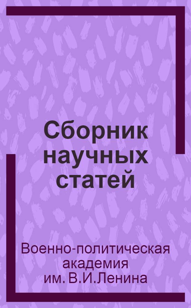 Сборник научных статей