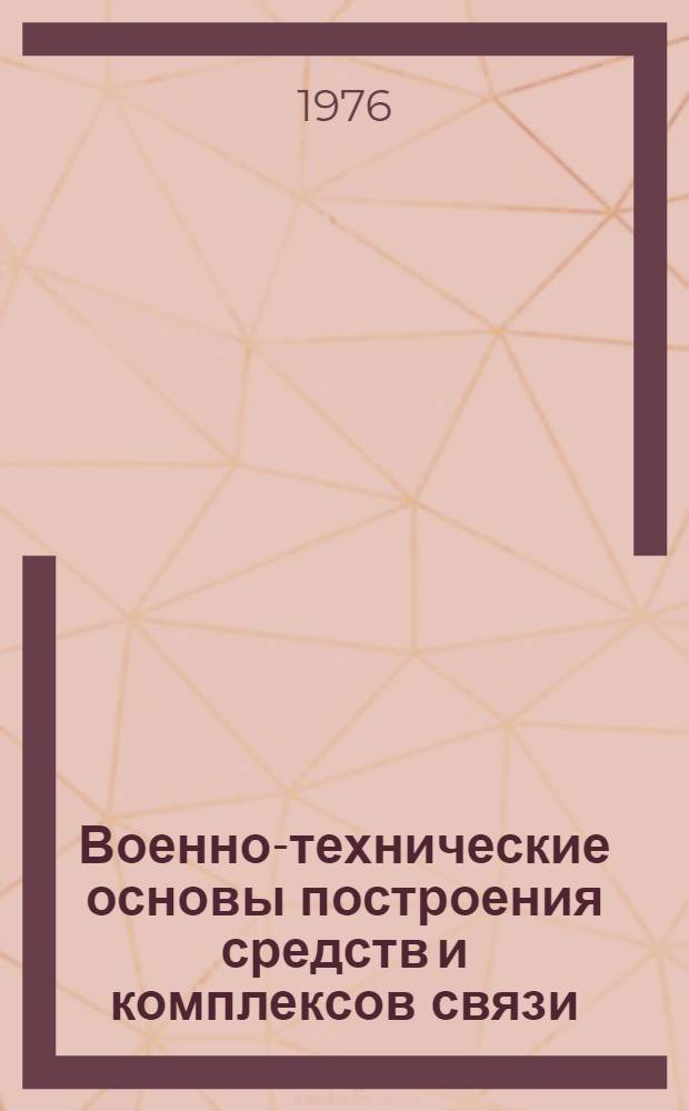 Военно-технические основы построения средств и комплексов связи : (Конспект лекций) Вып. 1-. Вып. 24 : Сигналы, их спектральные и временные характеристики