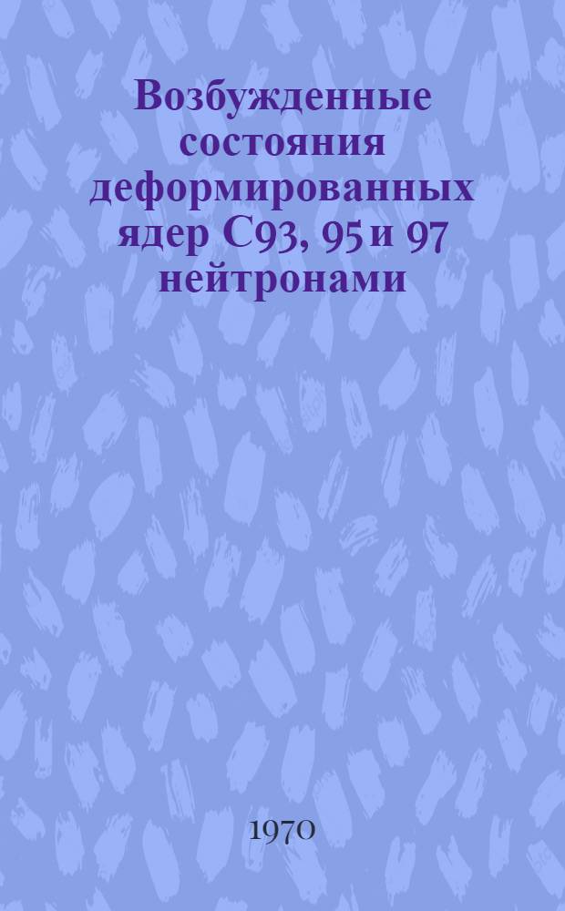 Возбужденные состояния деформированных ядер С93, 95 и 97 нейтронами : 1-4. 3 : Распад ¹⁶⁵ Tm → ¹⁶⁵Er